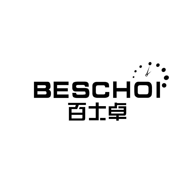 百士卓  BESCHOI
