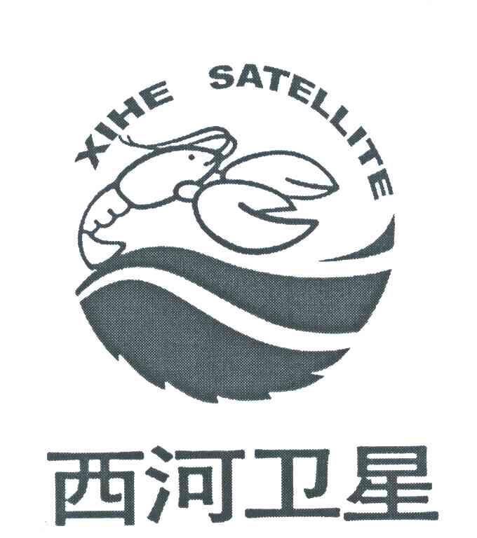 商标名称西河卫星;XIHE SATELLITE商标注册号 6825786、商标申请人成都福星龙虾养殖合作社的商标详情 - 标库网商标查询
