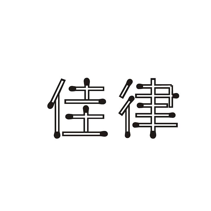 佳律