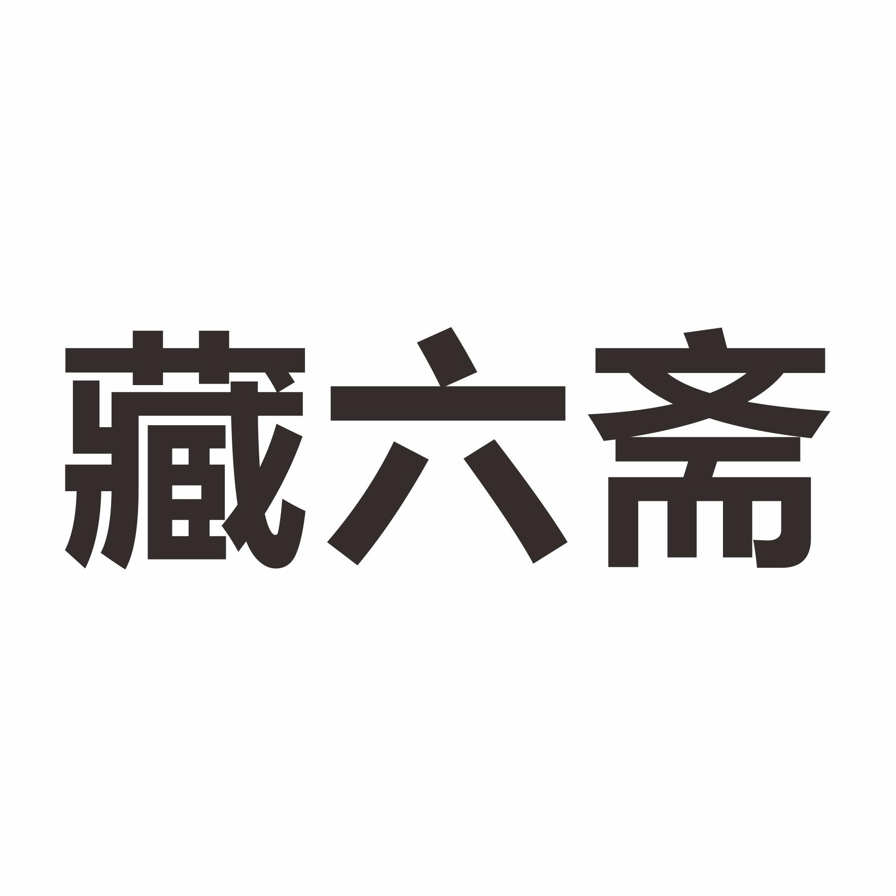 商标文字藏六斋商标注册号 55500699,商标申请人佛山播喜文化传播有限