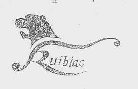 商标名称RUIBIAO商标注册号 1034873、商标申请人云南瑞彪集团有限公司的商标详情 - 标库网商标查询