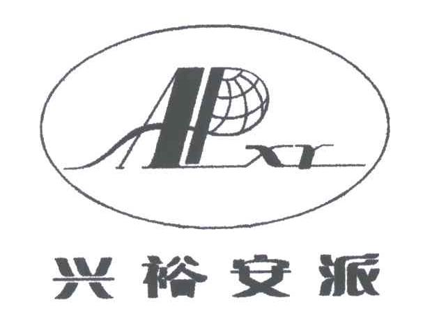商标名称兴裕安派;APXY商标注册号 3507558、商标申请人杭州兴裕丝绸厂的商标详情 - 标库网商标查询