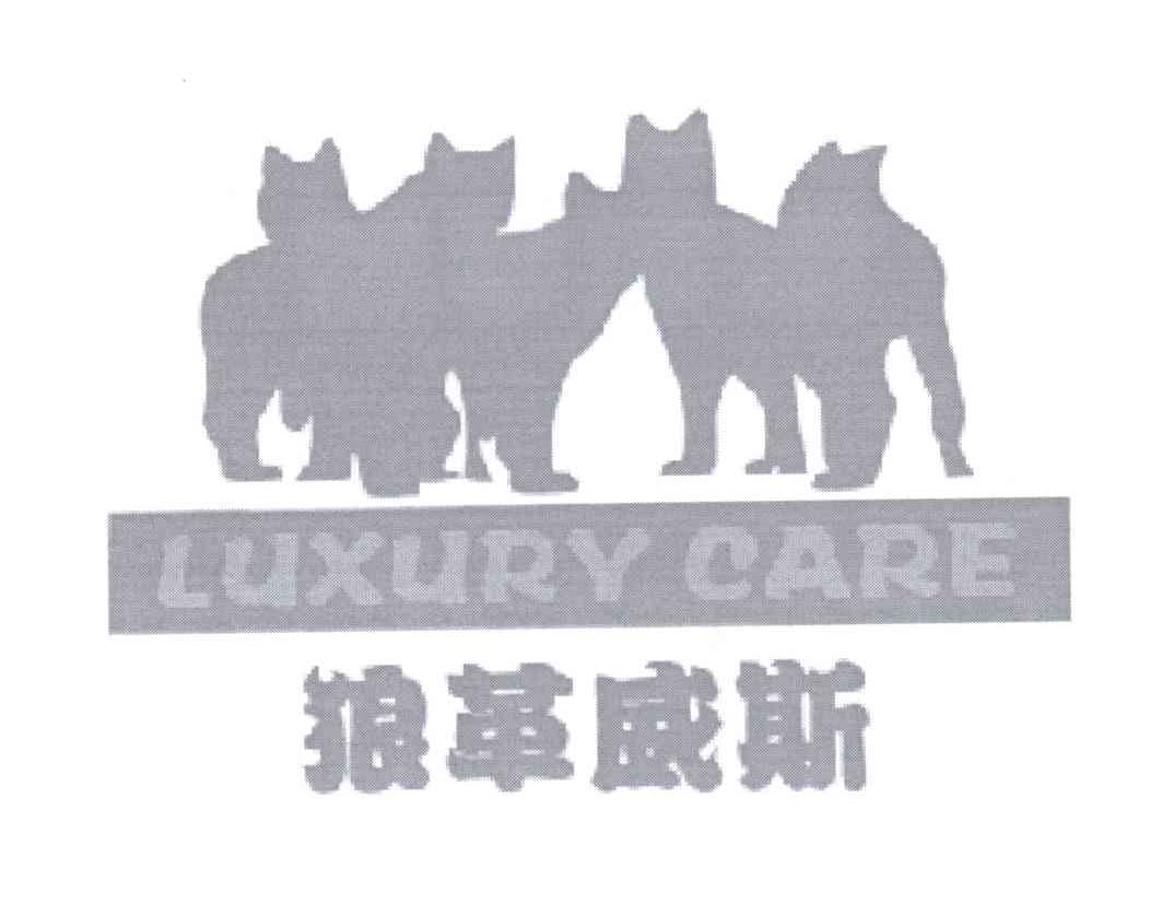商标名称狼革威斯 LUXURY CARE商标注册号 12779617、商标申请人罗中有的商标详情 - 标库网商标查询