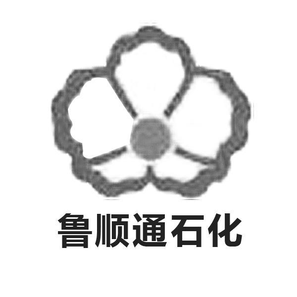商标名称鲁顺通石化商标注册号 14309228、商标申请人山东顺通石化有限公司的商标详情 - 标库网商标查询