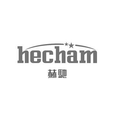 商标名称赫驰  HECHAM商标注册号 15000103、商标申请人德國港豐國際集團（亞太）有限公司的商标详情 - 标库网商标查询