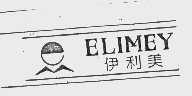 商标名称伊利美   ELIMEY商标注册号 1034035、商标申请人上海伊利美服饰有限责任公司的商标详情 - 标库网商标查询