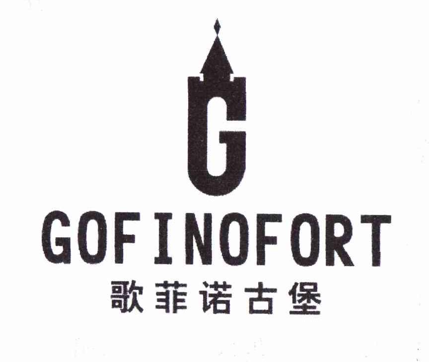 商标名称歌菲诺古堡 GOFINOFORT G商标注册号 10664765、商标申请人李海英的商标详情 - 标库网商标查询