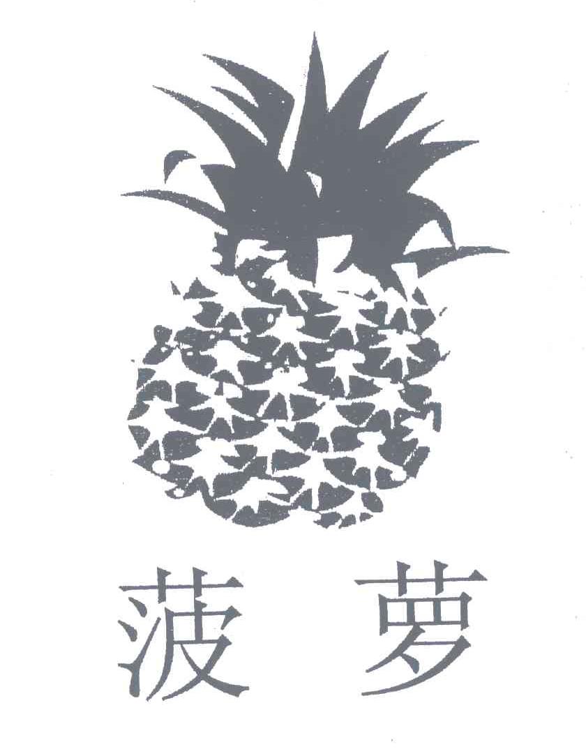 商标名称菠萝商标注册号 5218988、商标申请人东莞市昇溢五金制品有限公司的商标详情 - 标库网商标查询