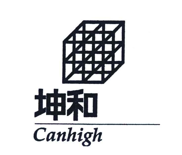 商标名称坤和;CANHIGH商标注册号 4257504、商标申请人坤和建设集团股份有限公司的商标详情 - 标库网商标查询