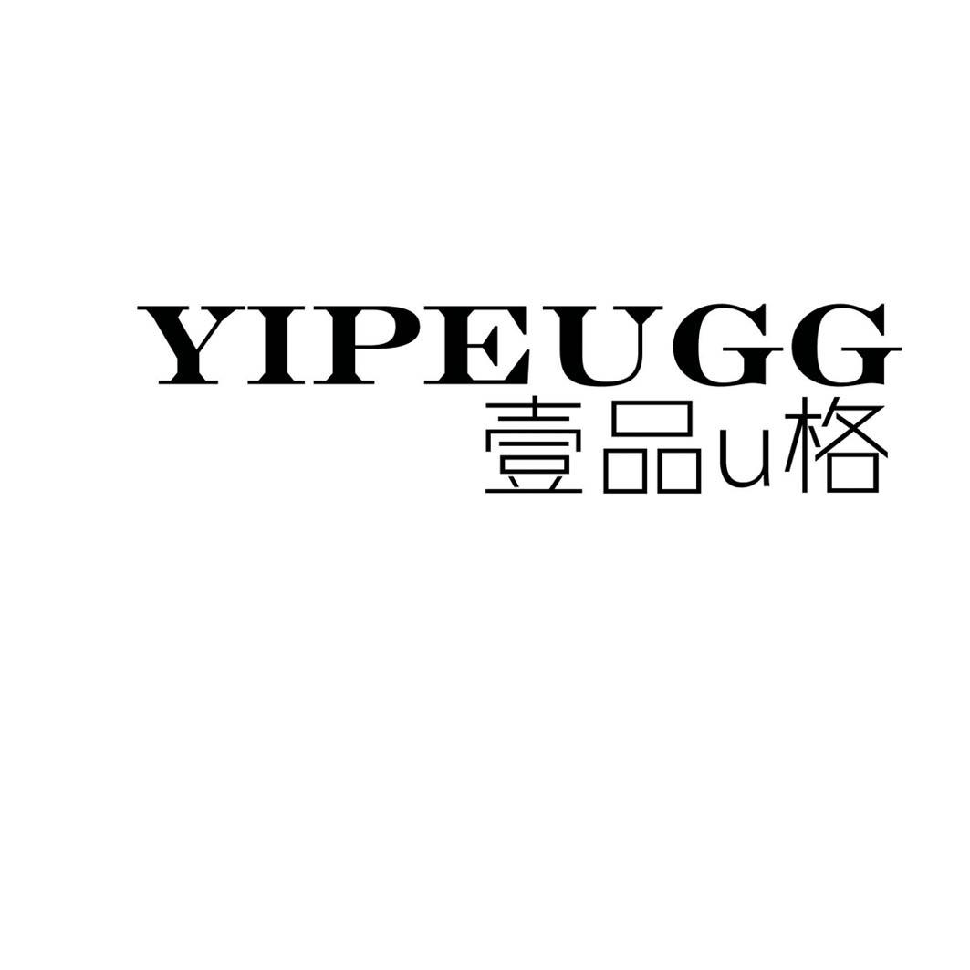 [20类]壹品U格 YIPEUGG