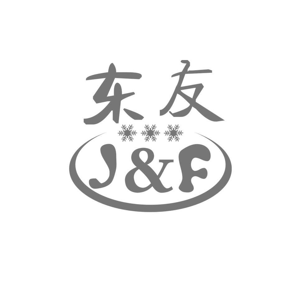 商标名称东友 J&F商标注册号 9249471、商标申请人苏州友丰羽绒制品有限公司的商标详情 - 标库网商标查询