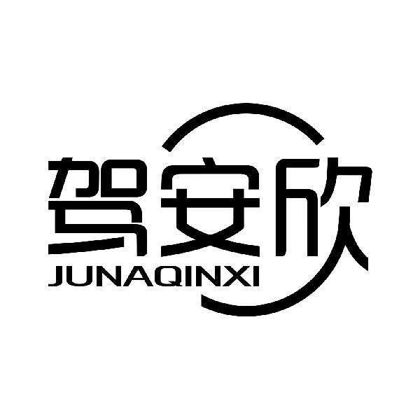 驾安欣  JUNAQINXI
