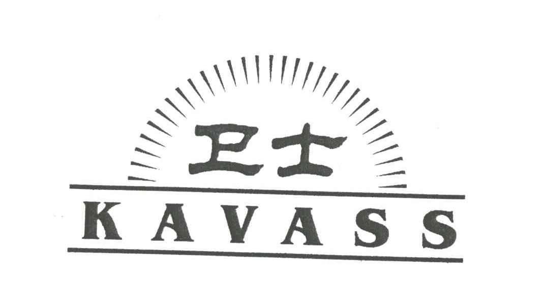 商标名称卫士KAVASS商标注册号 1995724、商标申请人余素丹的商标详情 - 标库网商标查询