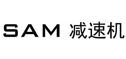 商标名称SAM 减速机商标注册号 18226972、商标申请人芜湖三六机械有限公司的商标详情 - 标库网商标查询