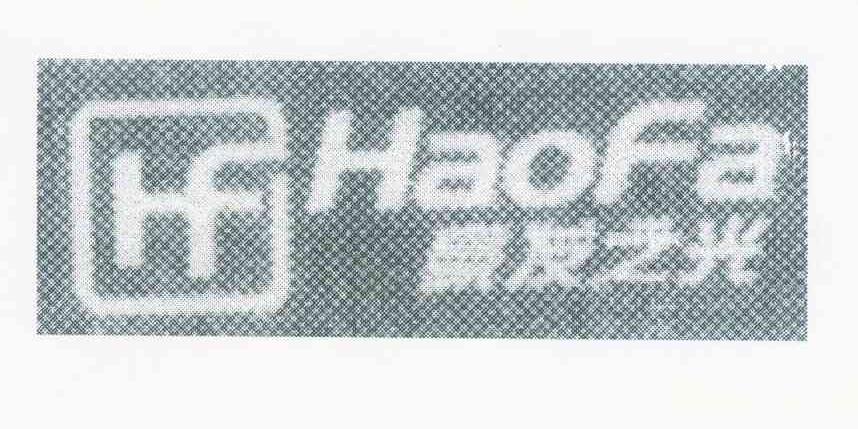 商标名称HAOFA商标注册号 10081110、商标申请人沈焕东的商标详情 - 标库网商标查询