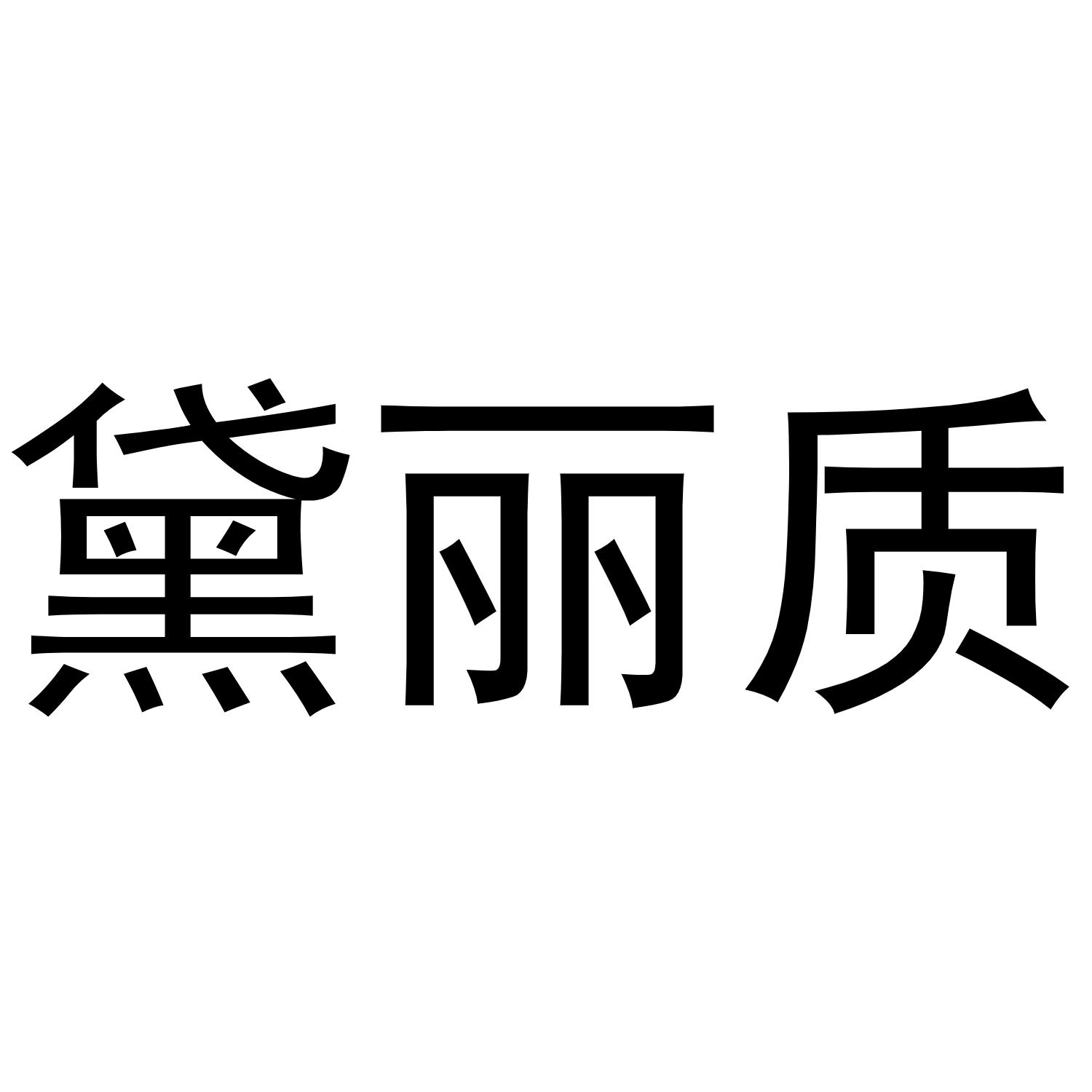 黛丽质