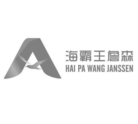 商标名称海霸王詹森 HAI PA WANG JANSSEN A商标注册号 12157057、商标申请人海霸王（汕头）食品有限公司的商标详情 - 标库网商标查询
