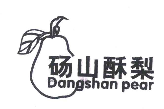 商标名称砀山酥梨;DANGSHAN PEAR商标注册号 6425928、商标申请人砀山县通能果业有限公司的商标详情 - 标库网商标查询