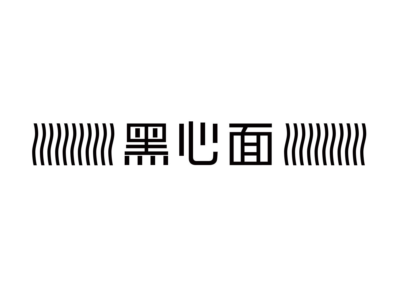 商标文字黑心面商标注册号 48005479,商标申请人聚能活生物科技有限