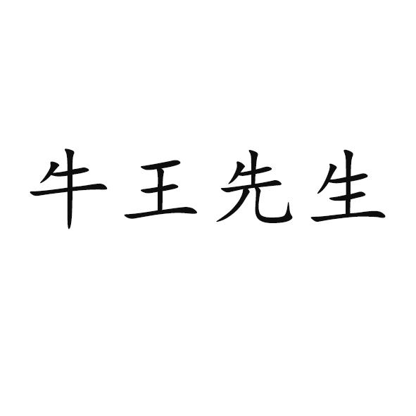 商标文字牛王先生商标注册号 48796037,商标申请人海宁朵朗服饰有限