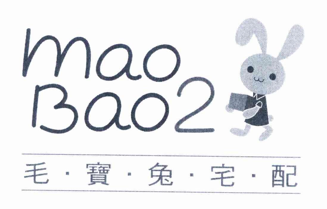 商标名称毛宝兔宅配 MAO BAO 2商标注册号 10082075、商标申请人毛宝股份有限公司的商标详情 - 标库网商标查询