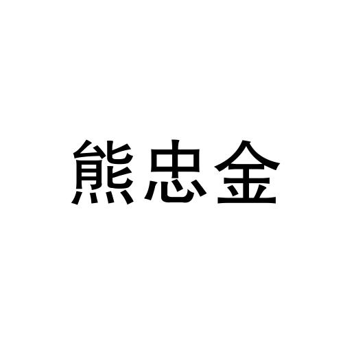 商标文字熊忠金商标注册号 60573281,商标申请人御熊堂医药科技(湖北)