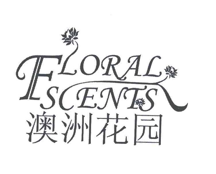 商标名称澳洲花园 FLORAL SCENTS商标注册号 6336441、商标申请人北京淳美生活科技发展有限公司的商标详情 - 标库网商标查询
