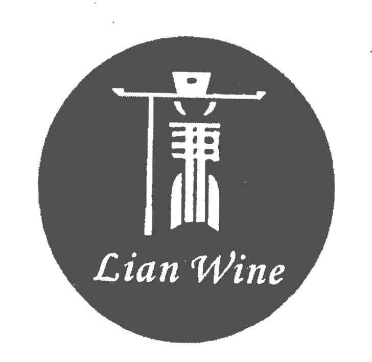 商标名称廉;LIAN WINE商标注册号 5106907、商标申请人福建丰达酒业有限公司的商标详情 - 标库网商标查询