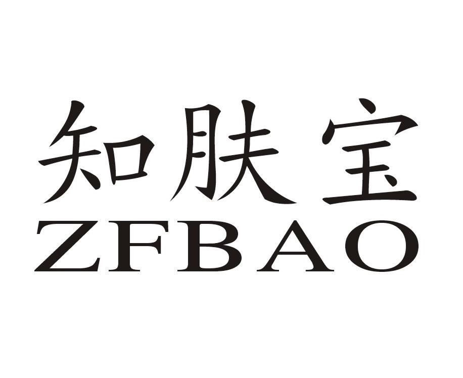商标名称知肤宝 ZFBAO商标注册号 18272311、商标申请人香港金捷（国际）集团有限公司的商标详情 - 标库网商标查询