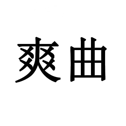 爽曲