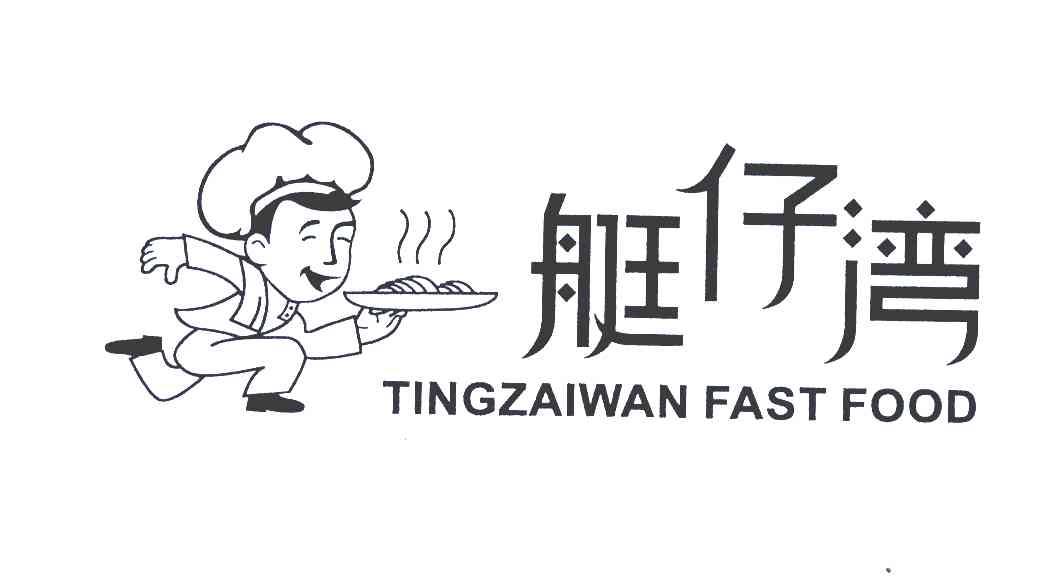 商标名称艇仔湾;TINGZAIWAN FAST FOOD商标注册号 4595257、商标申请人陆伟雄的商标详情 - 标库网商标查询