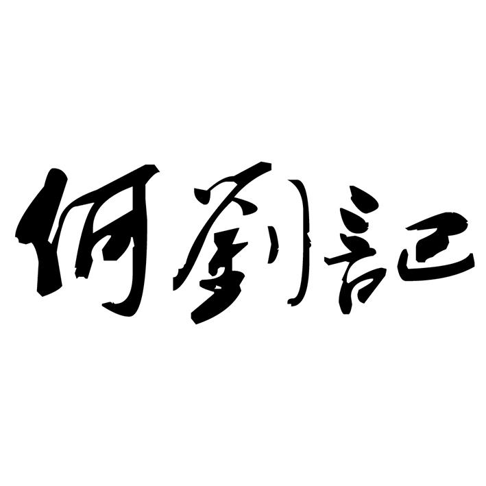 商标文字何刘记商标注册号 57994465,商标申请人周力的商标详情 标