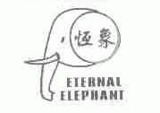商标名称恒象;ETERNAL ELEPHANT商标注册号 1510725、商标申请人郑州中泰橡胶制品有限公司的商标详情 - 标库网商标查询