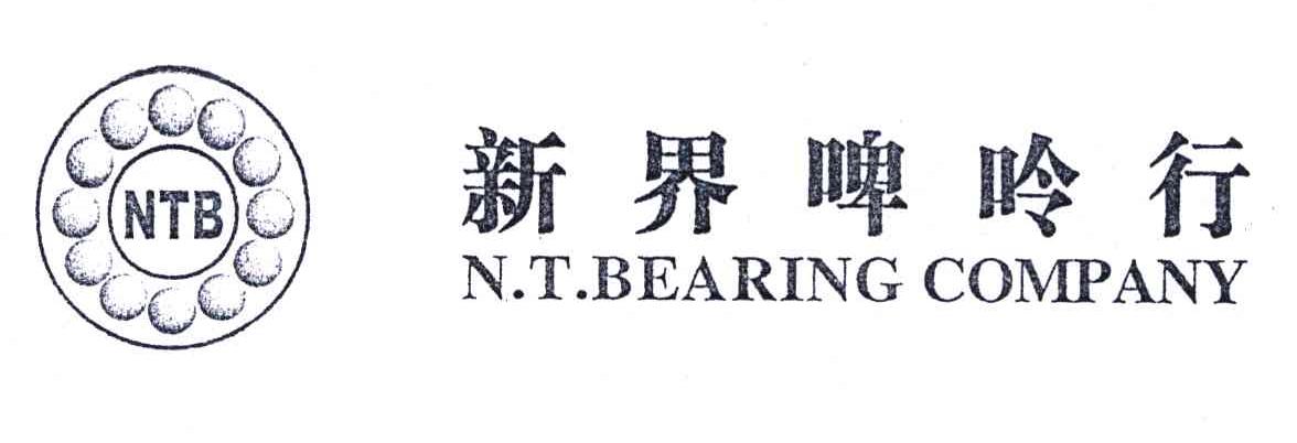 商标名称新界啤呤行;N.T.BEARING COMPANY;NTB商标注册号 5788755、商标申请人麦嘉玲K（9）的商标详情 - 标库网商标查询