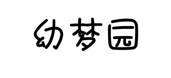 购买幻梦园商标，优质41类-教育娱乐商标买卖就上蜀易标商标交易平台