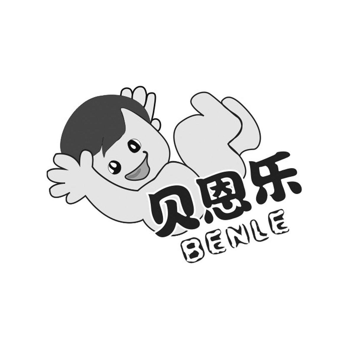 商标名称贝恩乐 BENLE商标注册号 10354716、商标申请人广州市好多利电子科技有限公司的商标详情 - 标库网商标查询