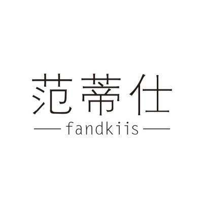 范蒂仕 FANDKIIS