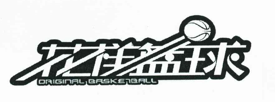 商标名称花样篮球;ORIGINAL BASKETBALL商标注册号 6683020、商标申请人欧比乐（福建）箱包轻工有限公司的商标详情 - 标库网商标查询