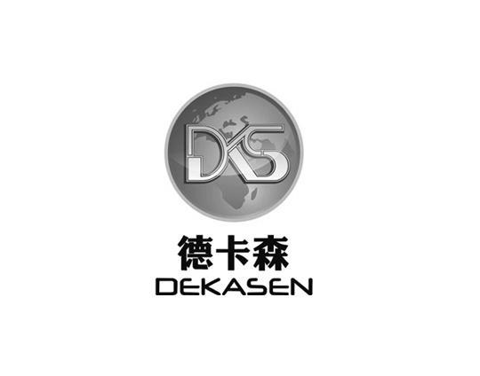 商标名称德卡森 DKS商标注册号 13140406、商标申请人昆明德卡森商贸有限责任公司的商标详情 - 标库网商标查询