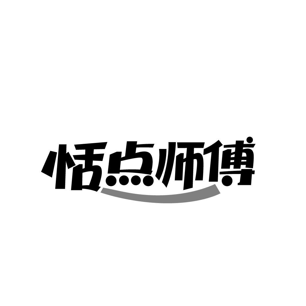 商标文字恬点师傅商标注册号 59362181,商标申请人尹建英的商标详情