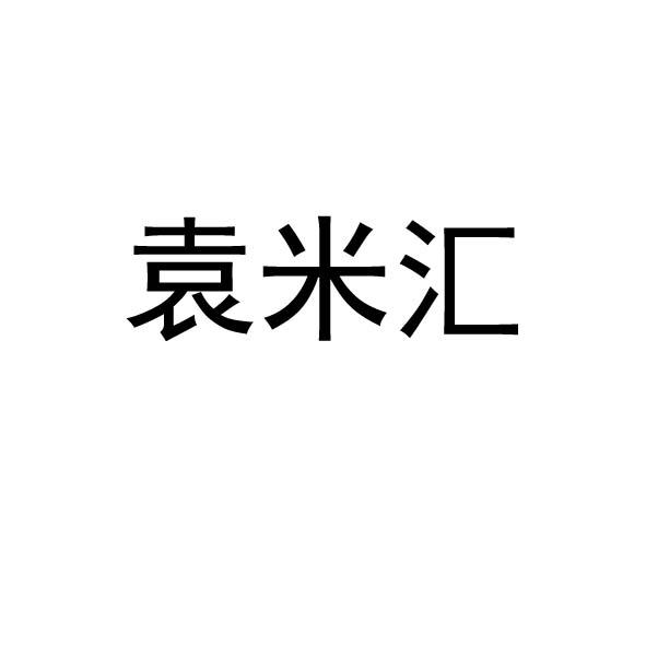 商标文字袁米汇商标注册号 49252861,商标申请人袁米农业科技有限公司