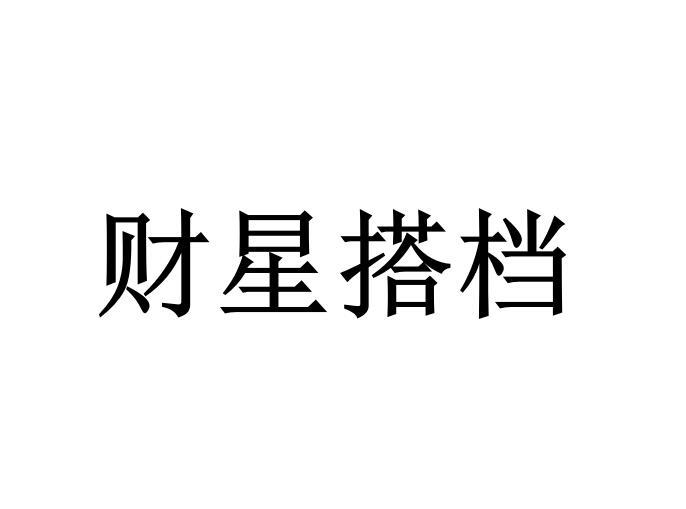 财星搭档