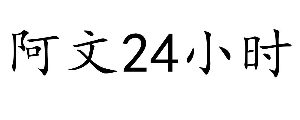 商标文字阿文24小时商标注册号 57226478,商标申请人李太文的商标详情