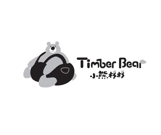 商标名称小熊杉杉 TIMBER BEAR商标注册号 9940908、商标申请人银杉悦动（北京）网络科技有限公司的商标详情 - 标库网商标查询