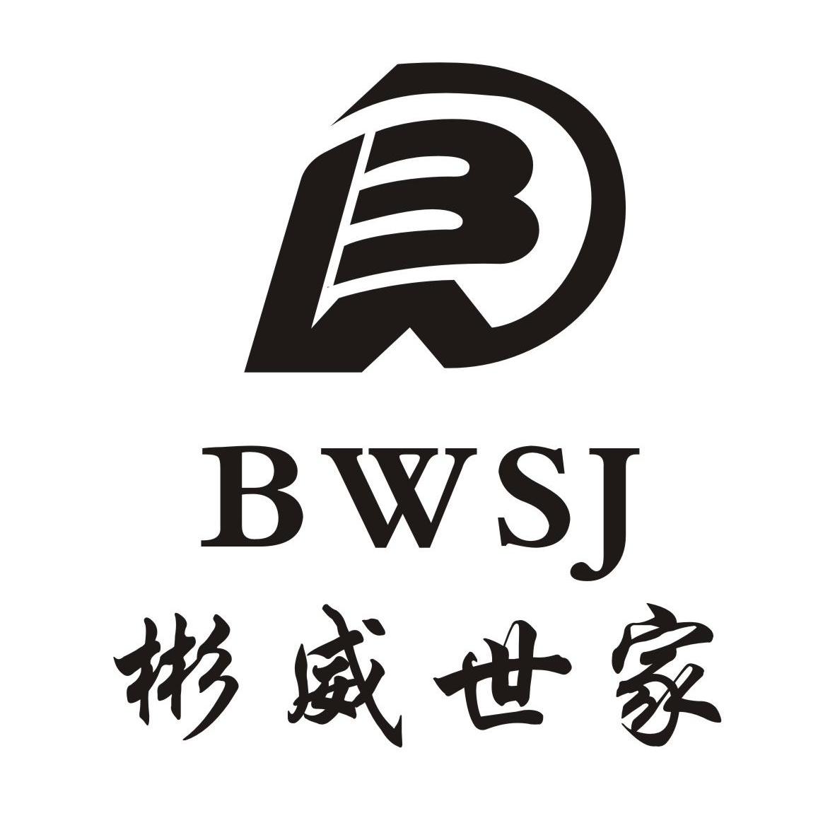 商标名称彬威世家 BWSJ商标注册号 10006659、商标申请人晋江市森南鞋塑加工厂的商标详情 - 标库网商标查询