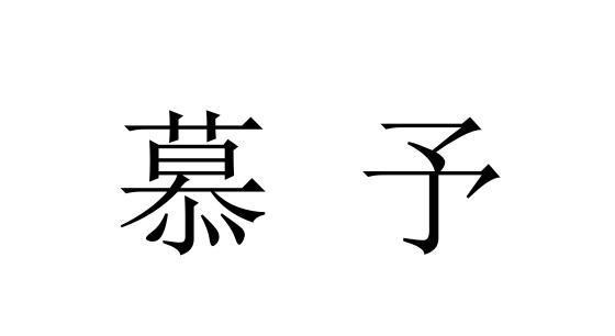 商标文字慕予商标注册号 48047130,商标申请人徐华的商标详情 标库