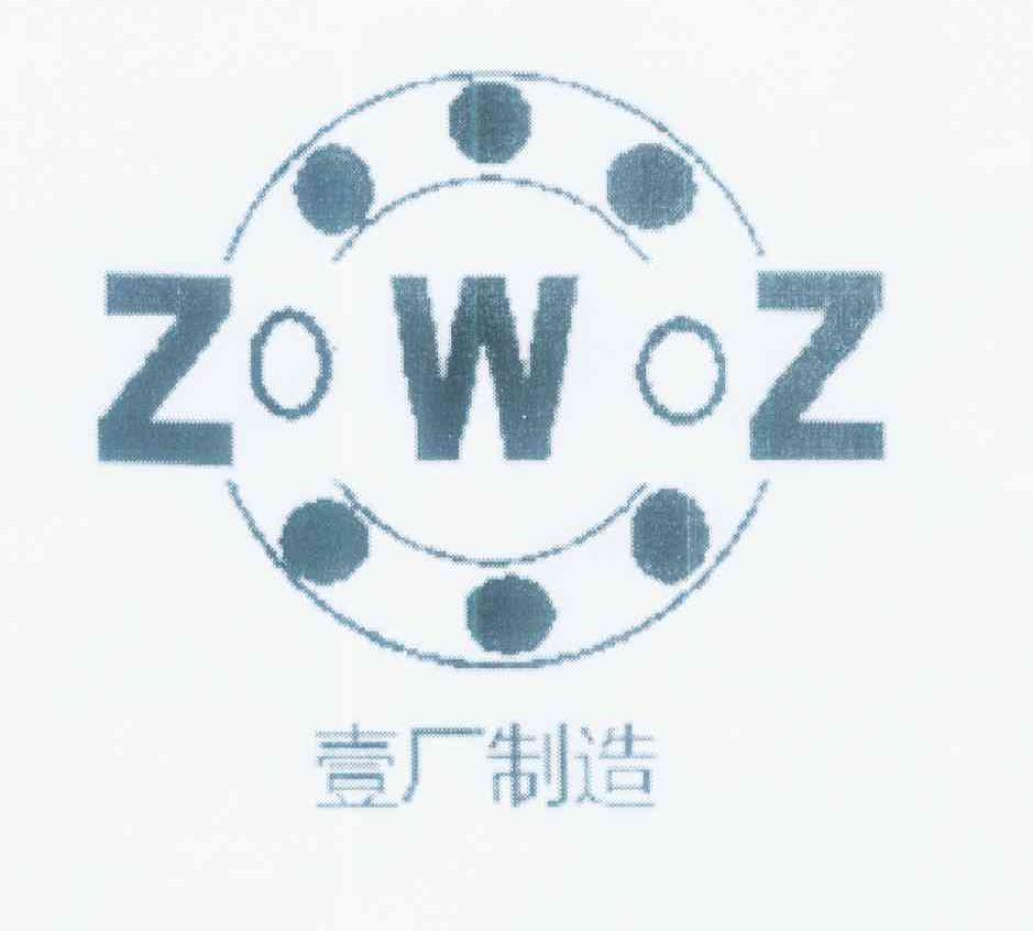 商标名称壹厂制造 ZWZ商标注册号 11014571、商标申请人张宗乐的商标详情 - 标库网商标查询