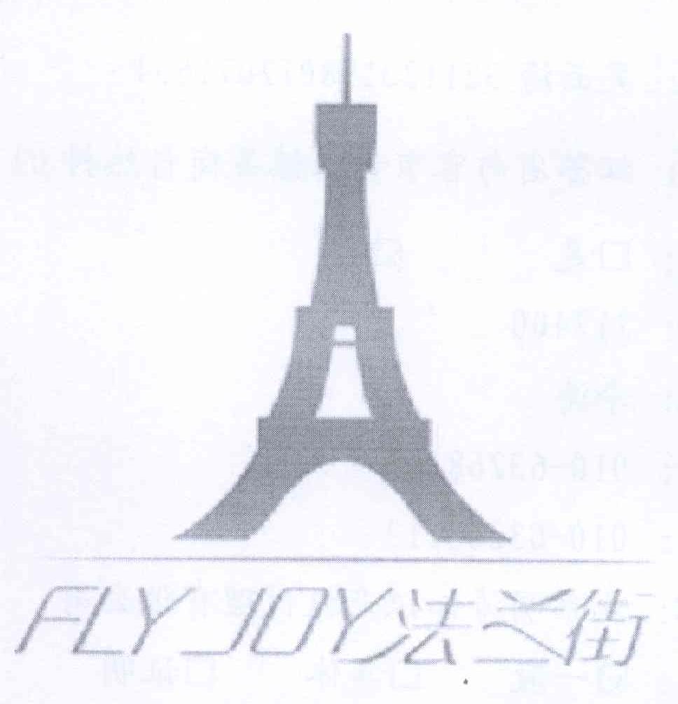 商标名称法兰街 FLY JOY商标注册号 13200364、商标申请人吴云海的商标详情 - 标库网商标查询