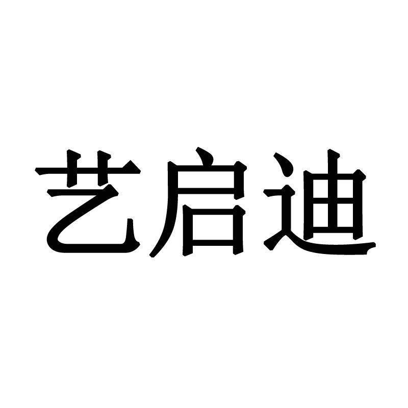 购买艺启迪商标，优质42类-网站服务商标买卖就上蜀易标商标交易平台