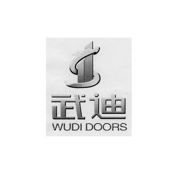 商标名称武迪 WUDI DOORS商标注册号 10265026、商标申请人青岛源伟业不锈钢有限公司的商标详情 - 标库网商标查询